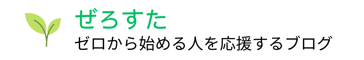 ぜろすた - 中小企業診断士ときのゼロから始める人を応援するブログ