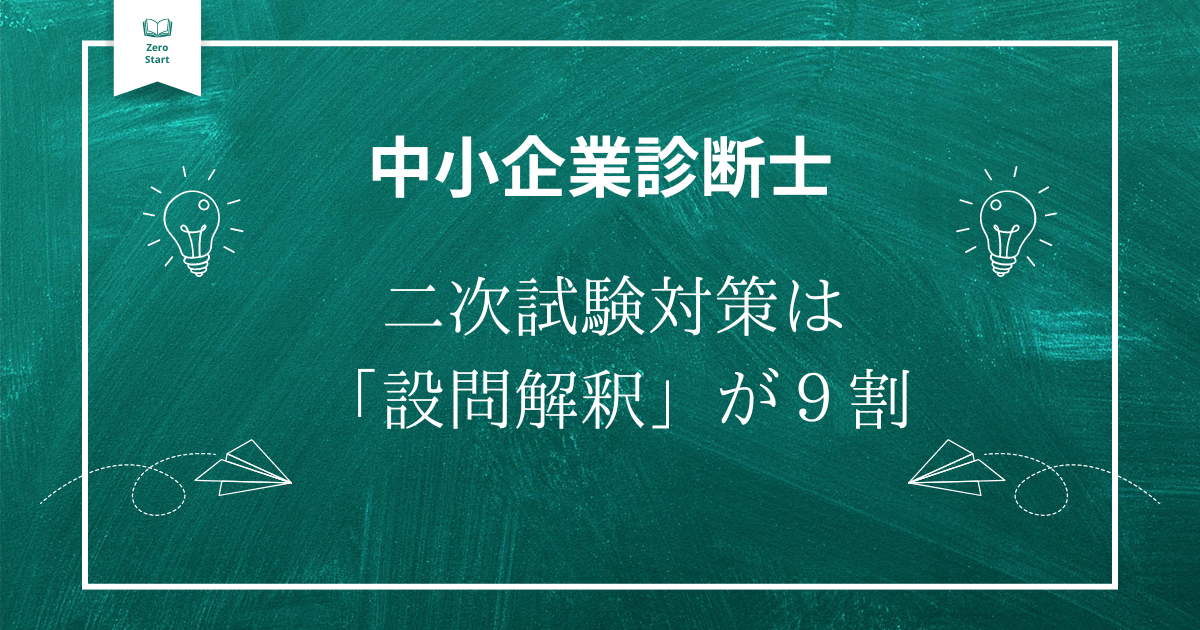 必勝法】中小企業診断士の二次試験対策は設問解釈が９割 – ぜろすた – 中小企業診断士ときのゼロから始める人を応援するブログ